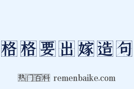 格格要出嫁造句是什么意思的图片